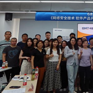 國家標準宣貫會圓滿召開 網(wǎng)絡安全軟件產(chǎn)品開源代碼安全評價方法成焦點