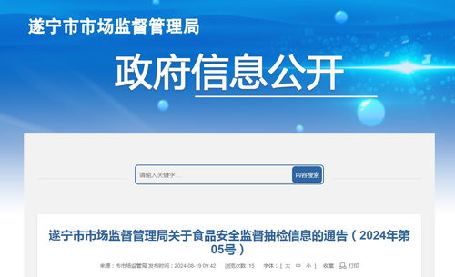 四川省遂寧市食品安全監(jiān)督抽檢信息通告（2024年第05號(hào)）與網(wǎng)絡(luò)及信息安全軟件開(kāi)發(fā)關(guān)聯(lián)分析